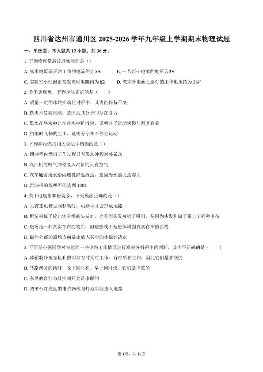 2025-2026学年四川省达州市通川区九年级上学期期末物理试题（含答案）第1页