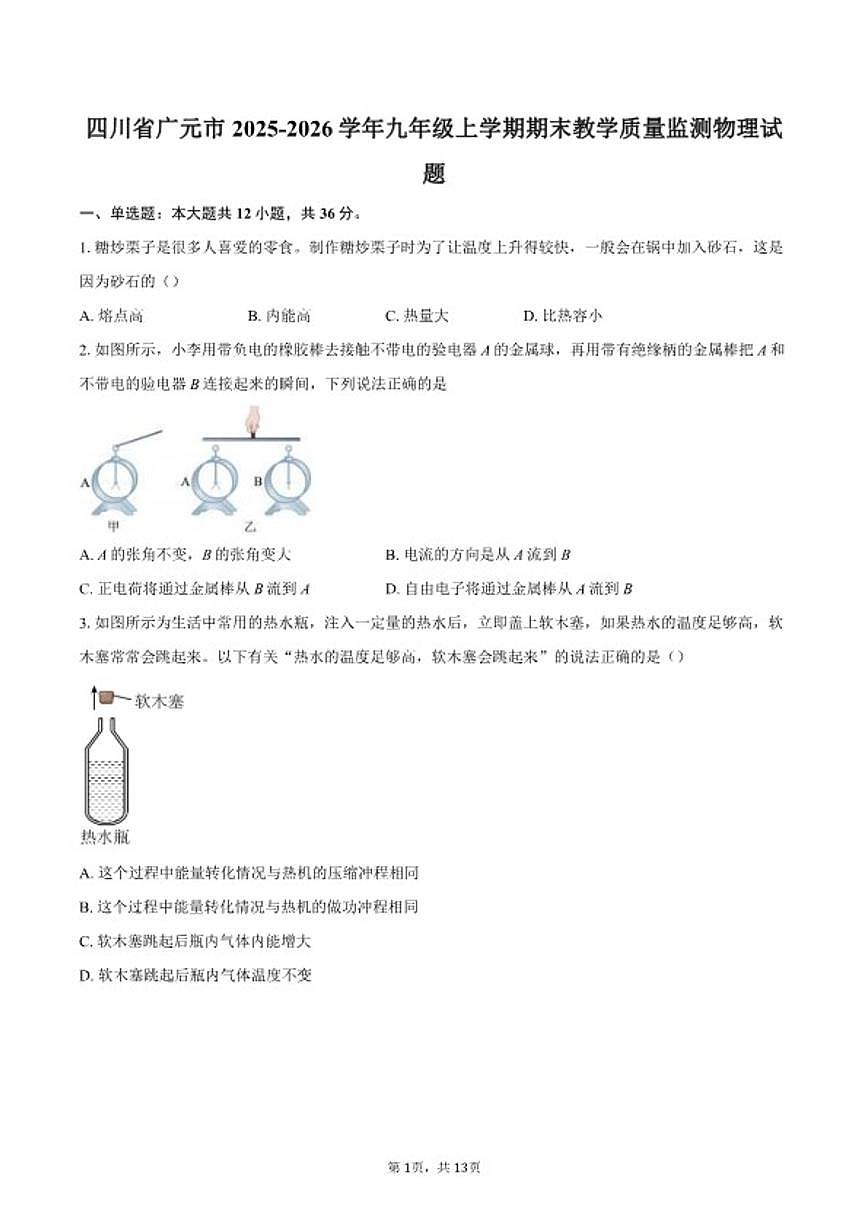 2025-2026学年四川省广元市九年级上学期期末教学质量监测物理试题（含答案）第1页