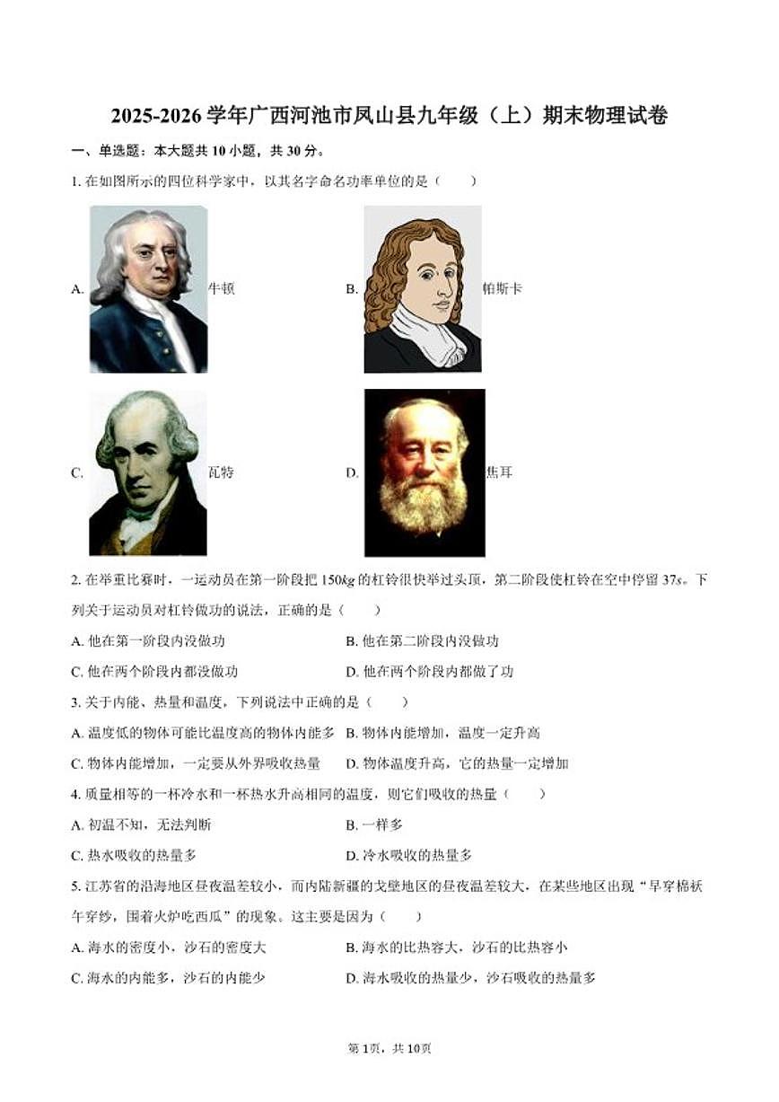 2025-2026学年广西河池市凤山县九年级（上）期末物理试卷（含答案）第1页