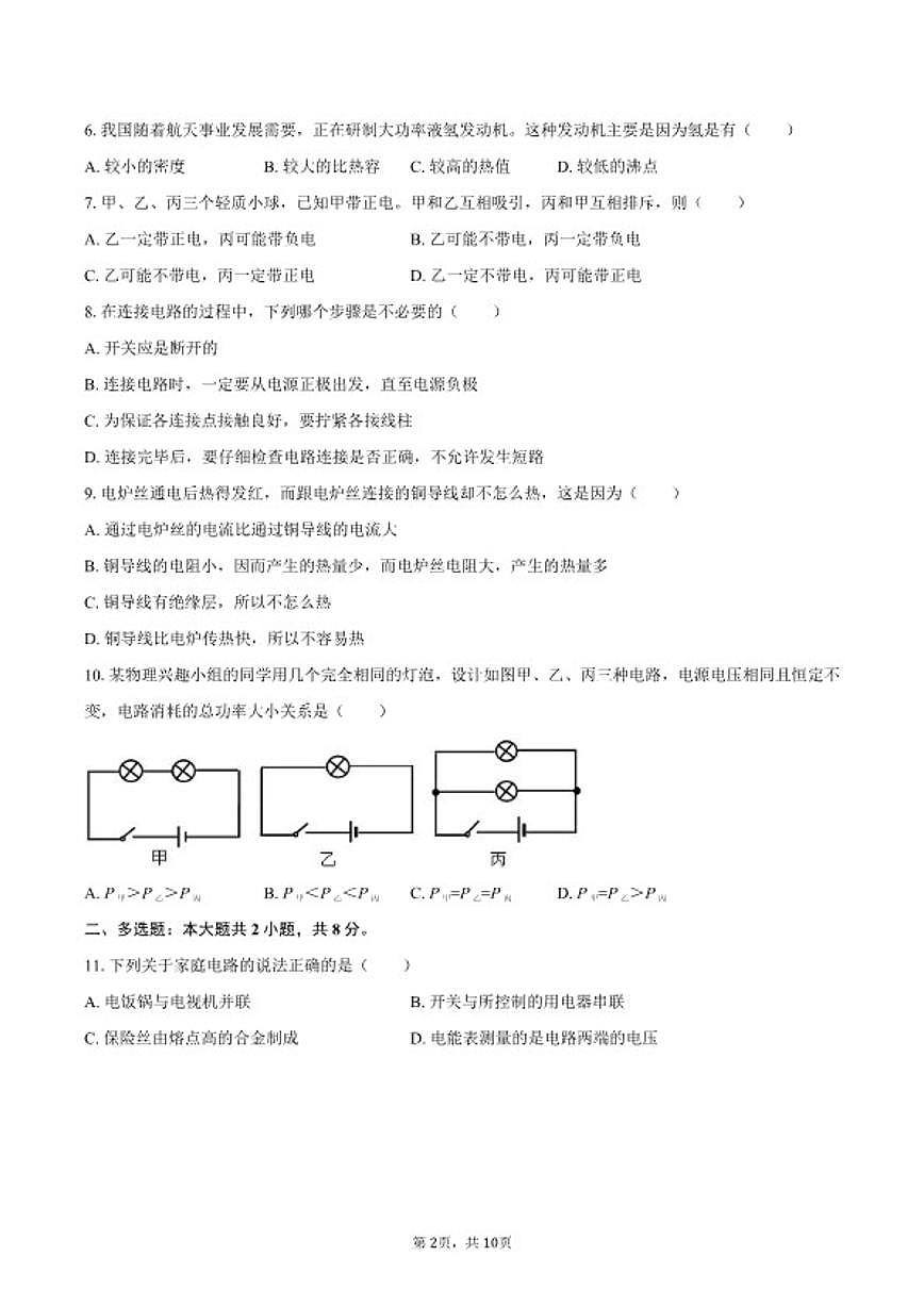 2025-2026学年广西河池市凤山县九年级（上）期末物理试卷（含答案）第2页