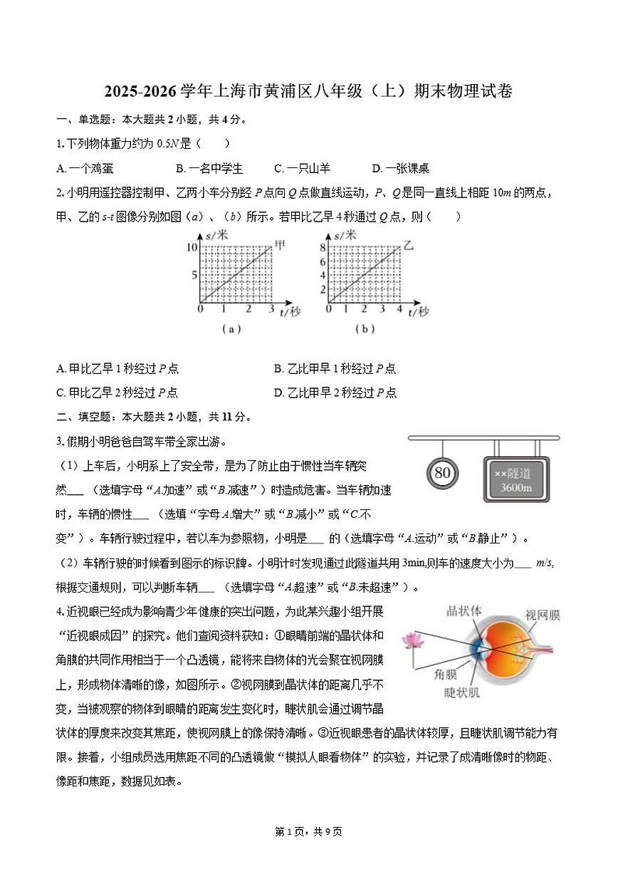 2025-2026学年上海市黄浦区八年级（上）期末物理试卷（含答案）第1页