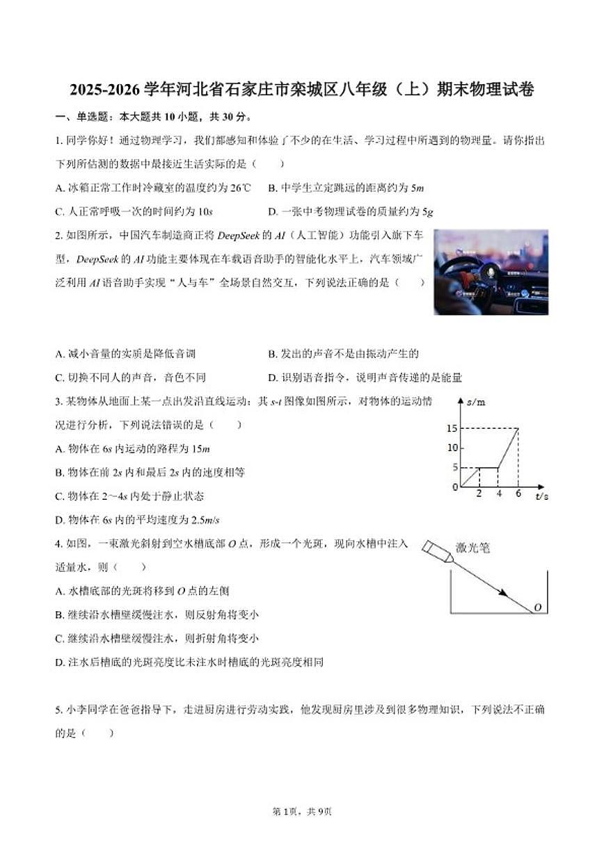 2025-2026学年河北省石家庄市栾城区八年级（上）期末物理试卷（含答案）第1页