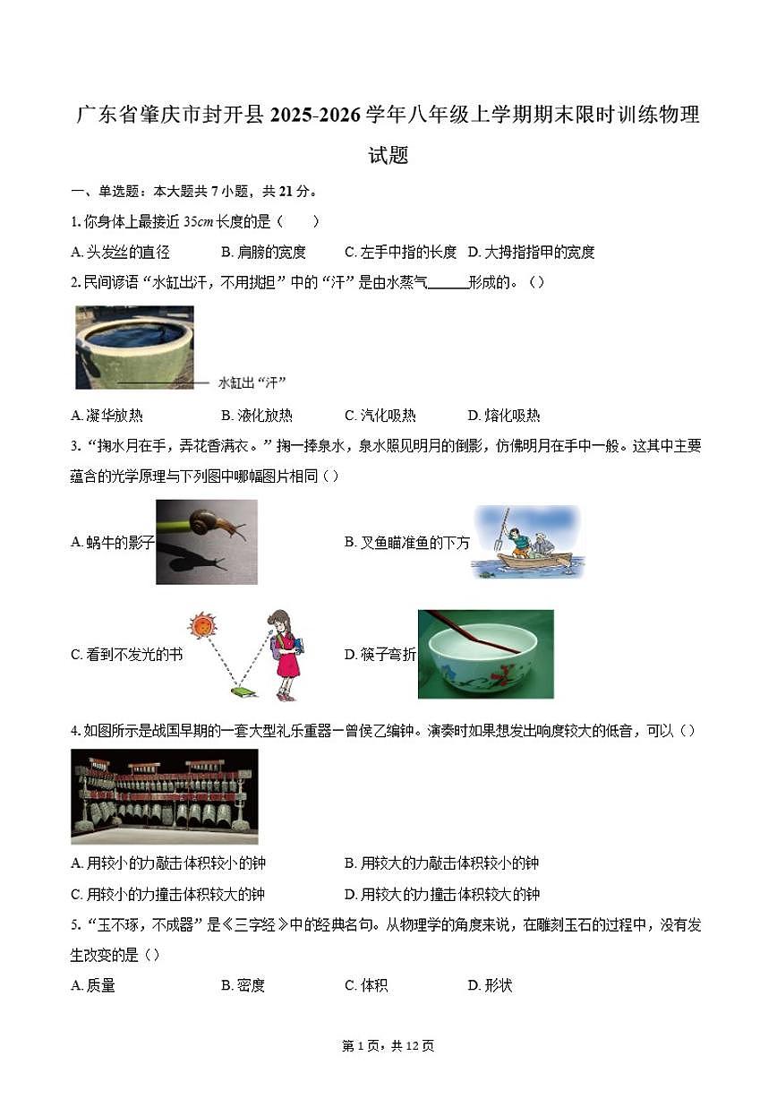 2025-2026学年广东省肇庆市封开县八年级上学期期末限时训练物理试题（含答案）第1页