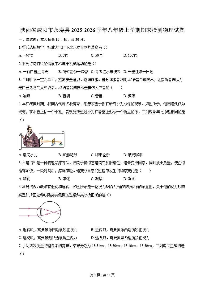 2025-2026学年陕西省咸阳市永寿县八年级上学期期末检测物理试题（含答案）第1页