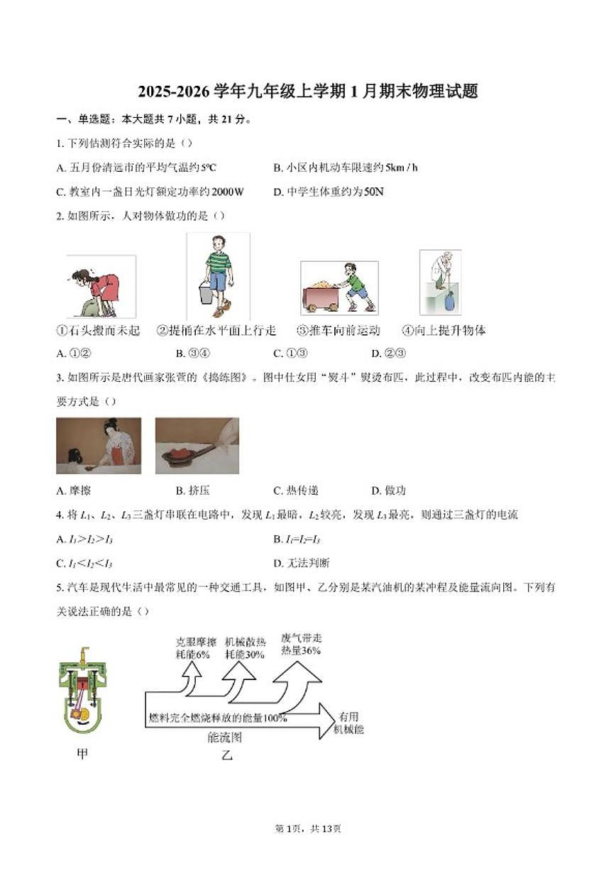2025-2026学年九年级上学期1月期末物理试题（含答案）第1页