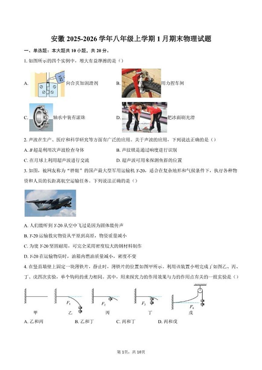 2025-2026学年安徽八年级上学期1月期末物理试题（含答案）第1页