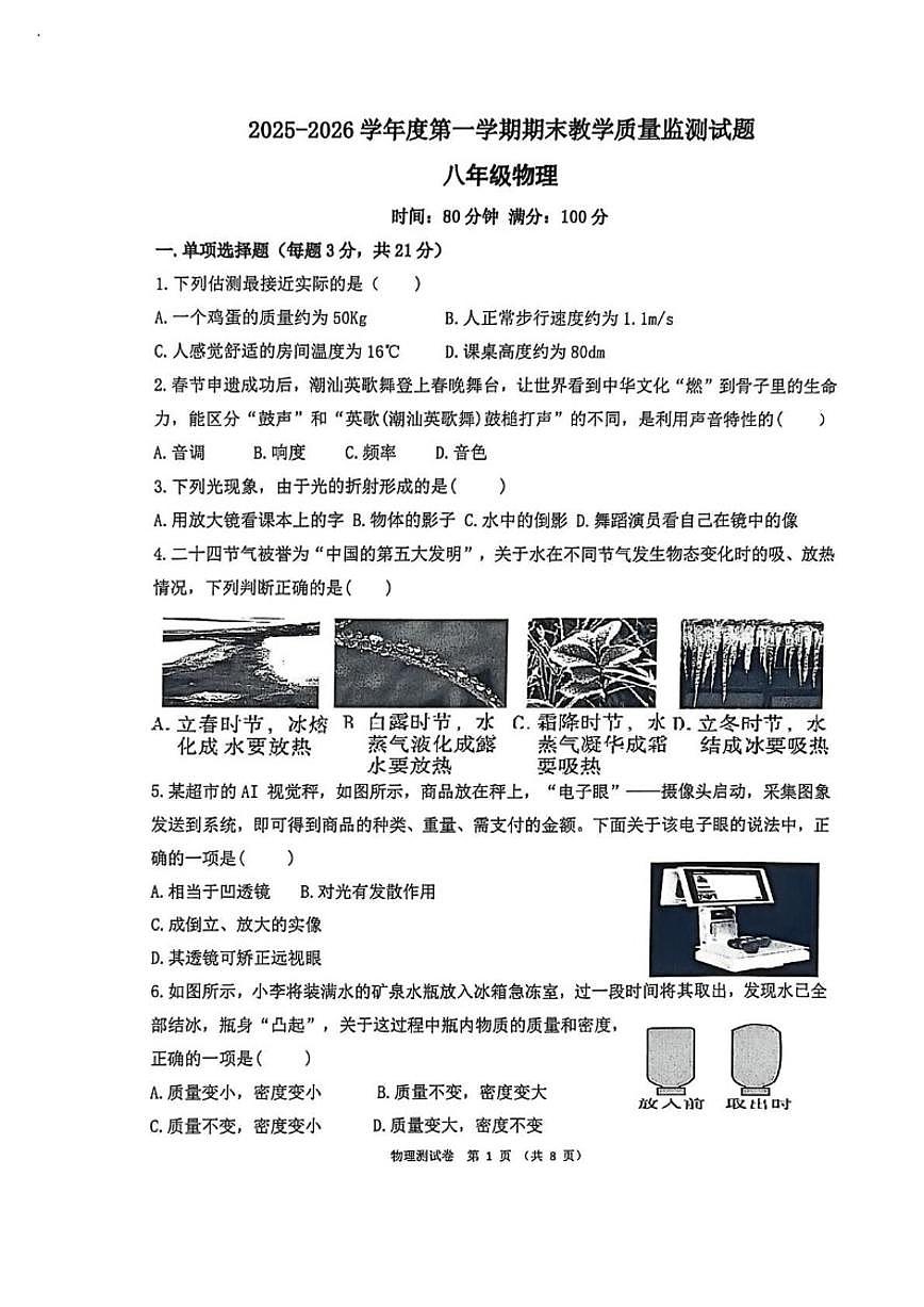 2025-2026学年广东省湛江市廉江市八年级上学期期末教学质量监测物理试卷（含答案）第1页