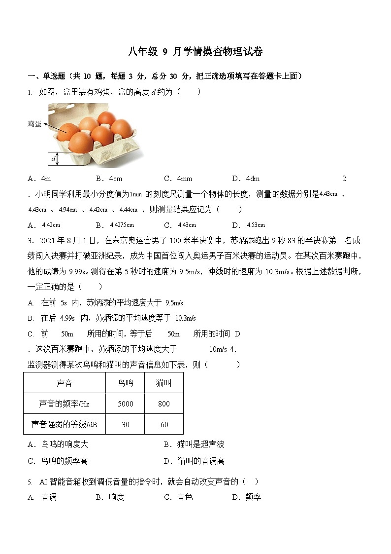 广东省广州市黄埔区铁铮学校2025-2026学年八年级上学期9月月考物理试题（学生版）第1页