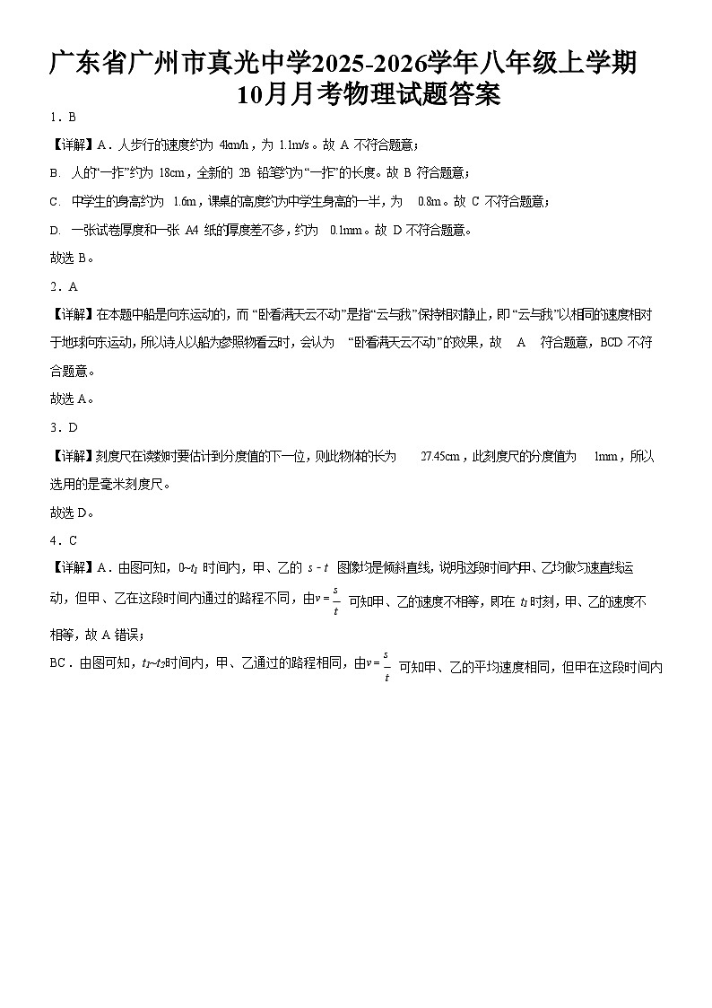 广东省广州市真光中学2025-2026学年八年级上学期10月月考物理试题（解析版）第1页
