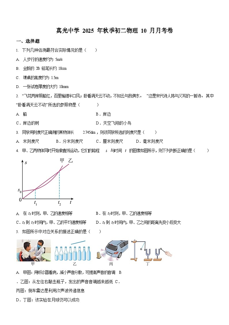 广东省广州市真光中学2025-2026学年八年级上学期10月月考物理试题（学生版）第1页