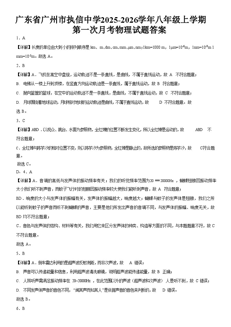 广东省广州市执信中学2025-2026学年八年级上学期第一次月考物理试题（解析版）第1页