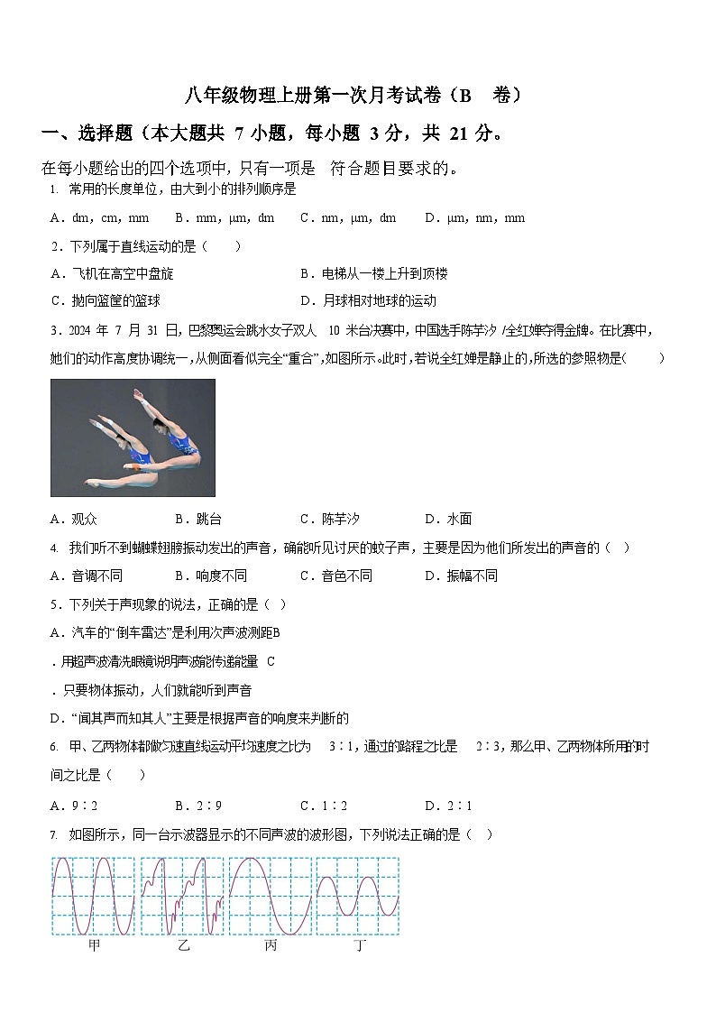 广东省广州市执信中学2025-2026学年八年级上学期第一次月考物理试题（学生版）第1页