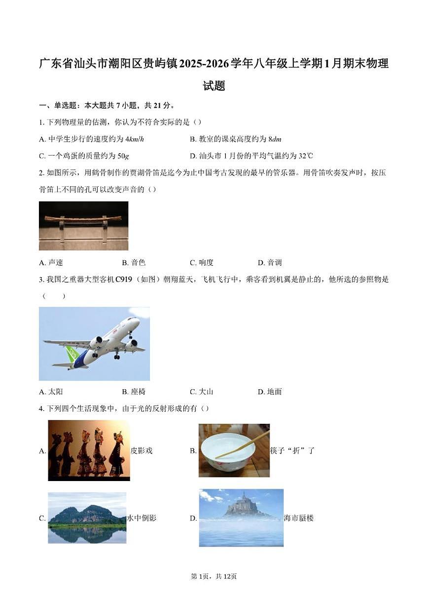2025-2026学年广东省汕头市潮阳区贵屿镇八年级上学期1月期末物理试题（含答案）第1页