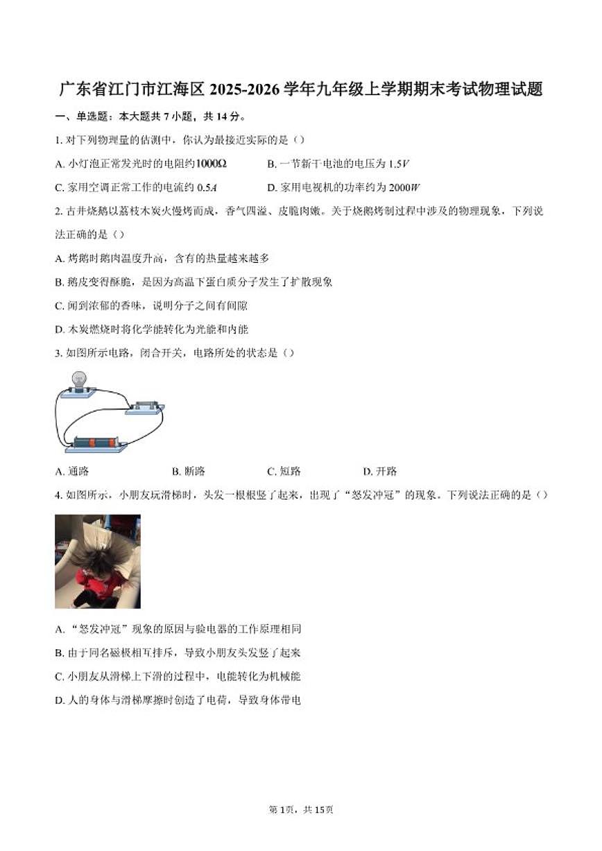 2025-2026学年广东省江门市江海区九年级上学期期末考试物理试题（含答案）第1页