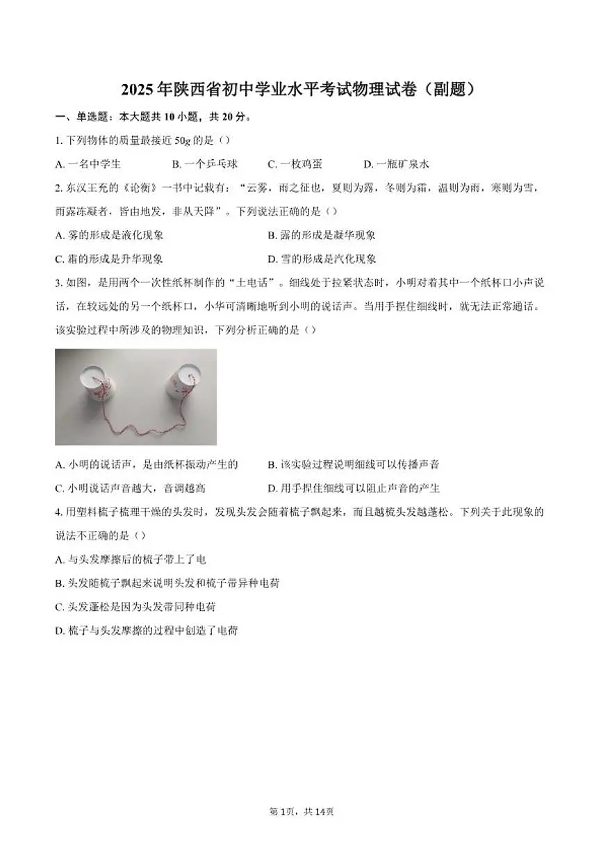 2025年陕西省初中学业水平考试物理（副题）试卷（含答案）第1页