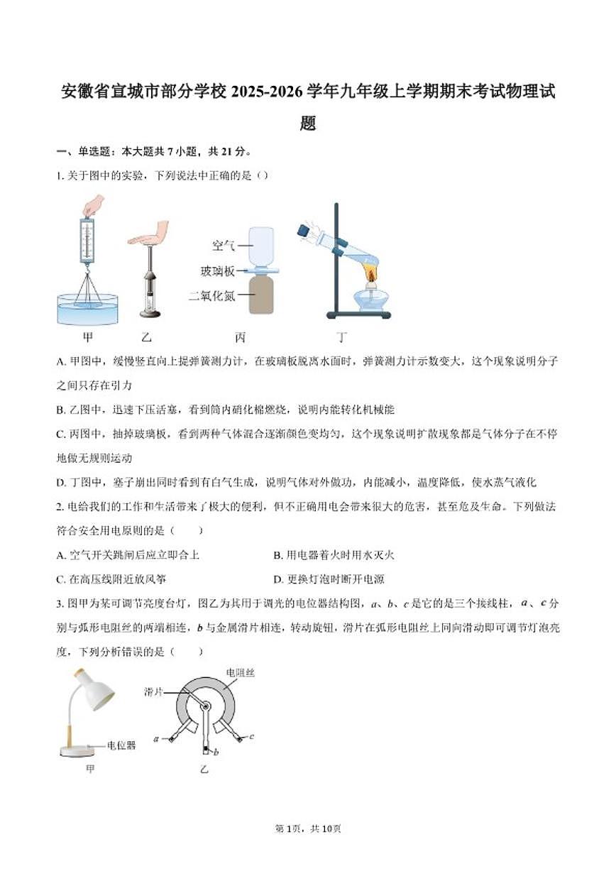 2025-2026学年安徽省宣城市部分学校九年级上学期期末考试物理试题（含答案）第1页