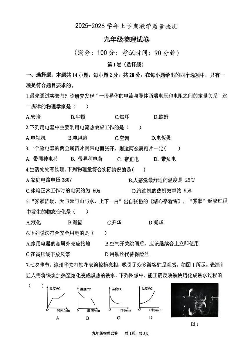 2025-2026学年福建省漳州市芗城区上学期九年级期末物理试题（含答案）第1页