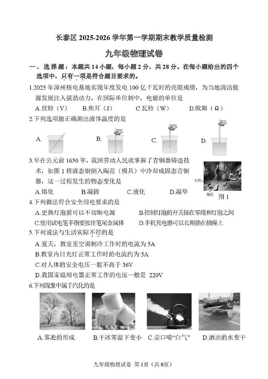 2025-2026学年福建省漳州市长泰区上学期九年级物理期末试题（含答案）第1页