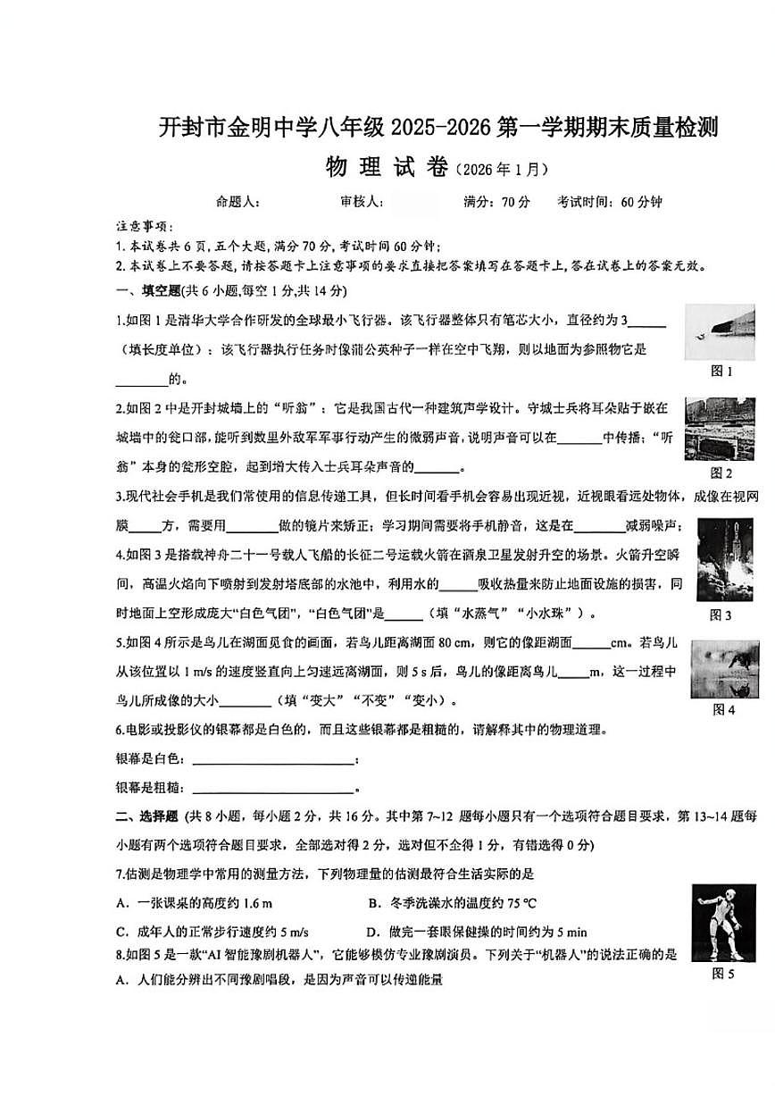 2025-2026学年开封市金明中学第一学期期末考试八年级物理试卷（含答案）第1页