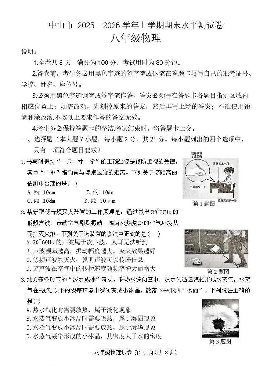 2025-2026学年广东省中山市八年级上学期期末测试物理试卷（含答案）第1页