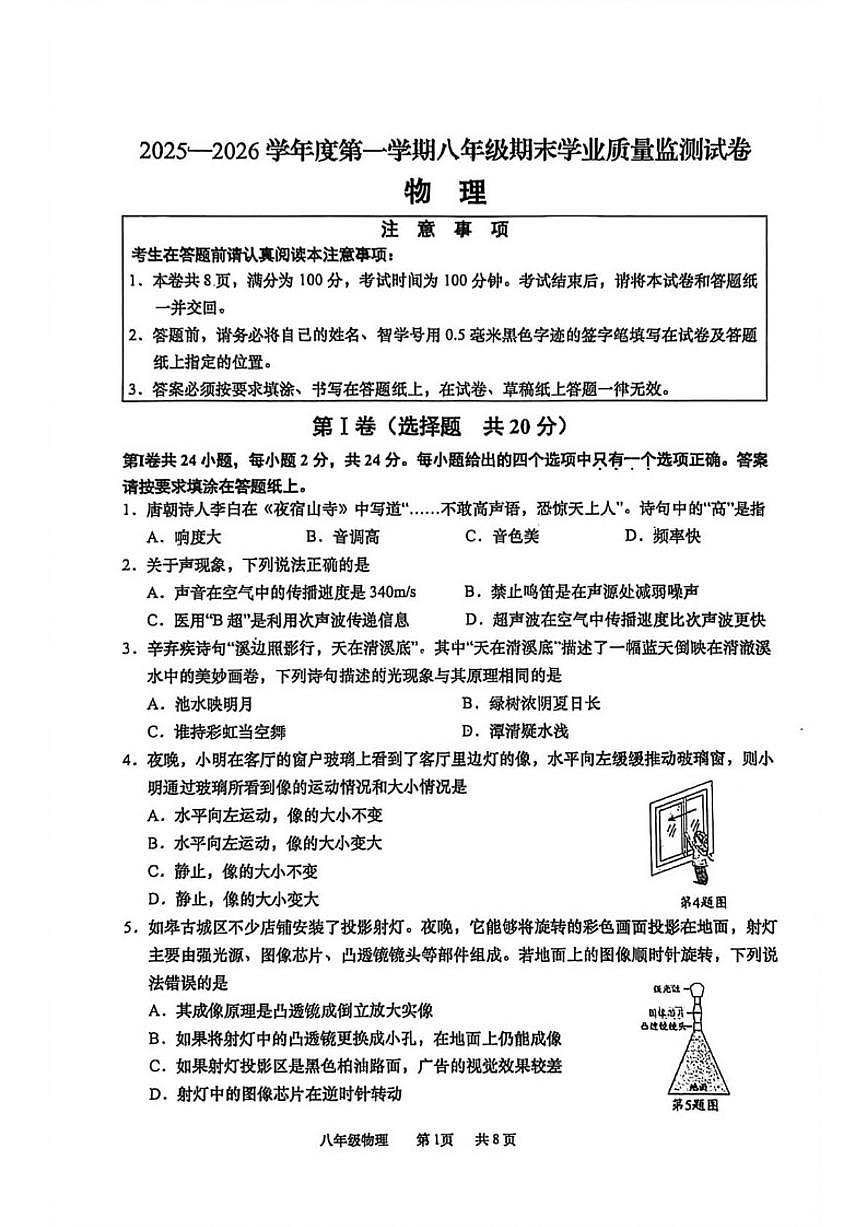 2025-2026学年江苏省南通市如皋市八年级上学期2月期末学业质量监测物理试卷（含答案）第1页