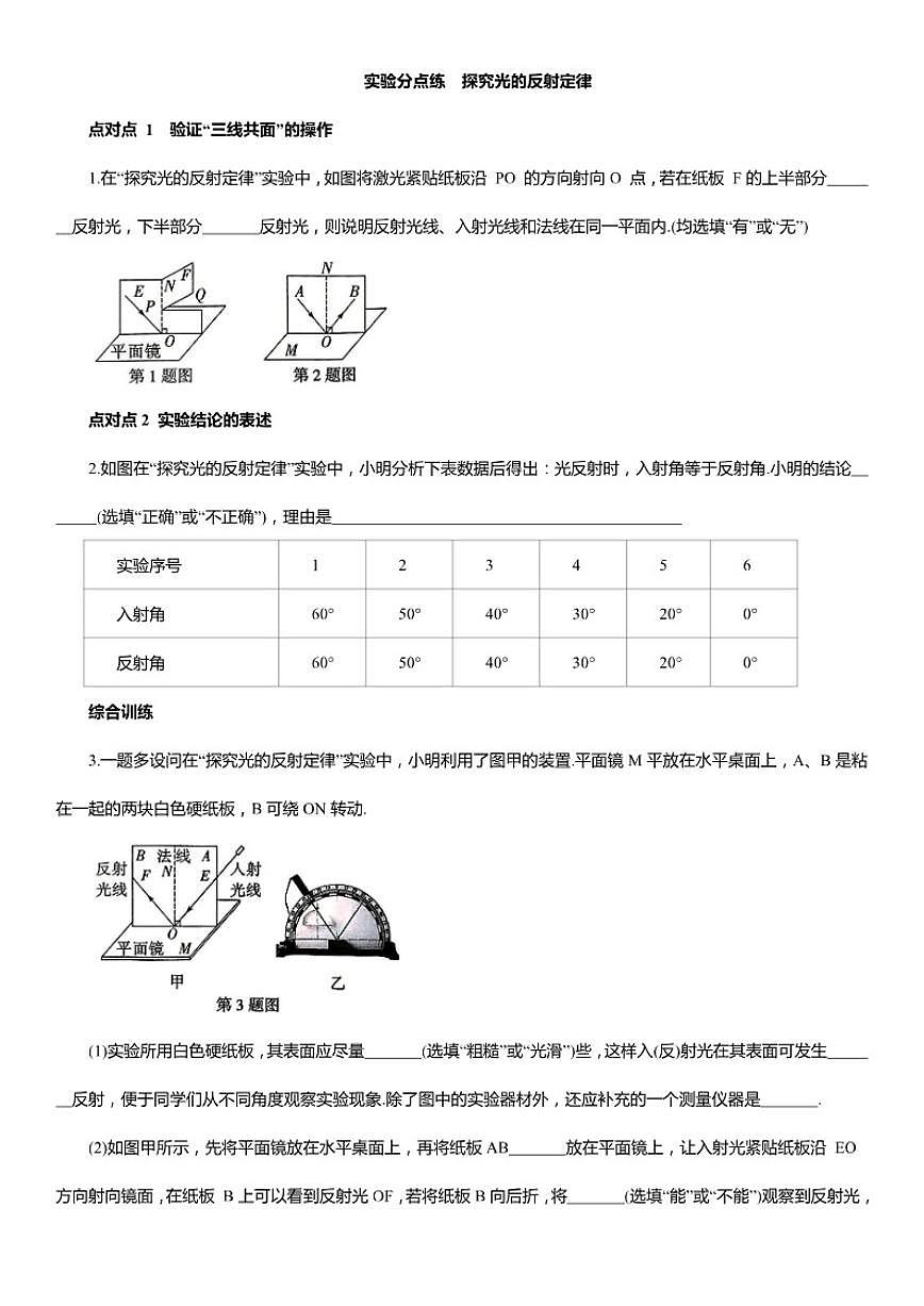 期末复习：实验分点练探究光的反射定律（含解析）2025—2026学年沪粤版八年级物理上册第1页