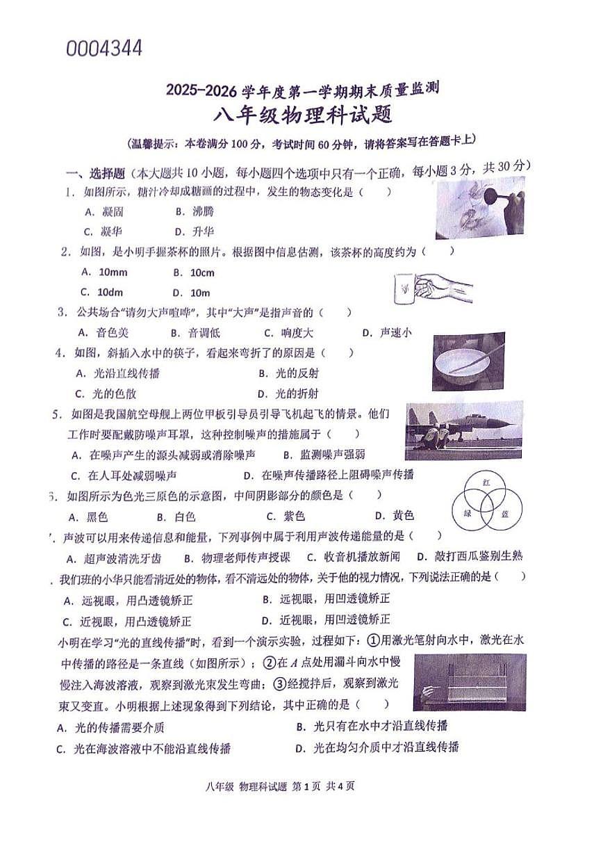 2025-2026学年海南省屯昌县度八年级上学期期末质量监测物理科试题（含答案）第1页