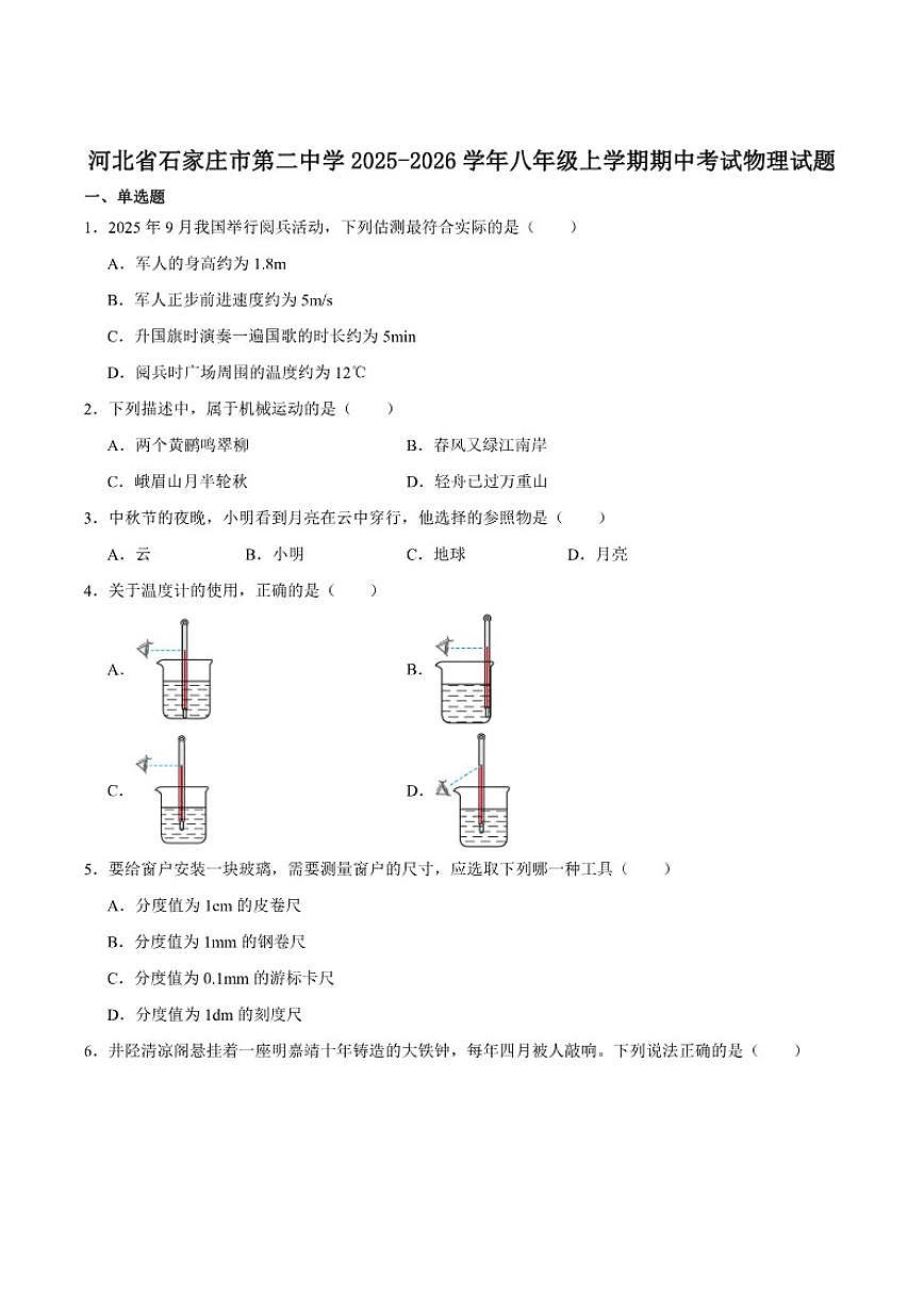 2025-2026学年河北省石家庄市第二中学八年级上学期期中考试物理（含答案）试卷第1页