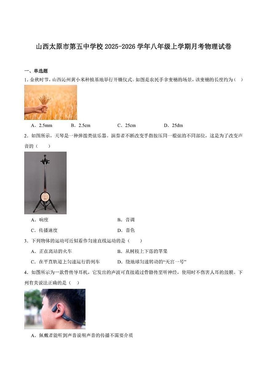 2025-2026学年太原市第五中学校八年级上学期10月月考物理（含答案）试卷第1页