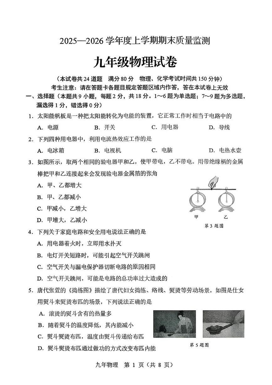 辽宁省辽阳市2026届九年级上学期1月期末考试物理（含答案）试卷第1页