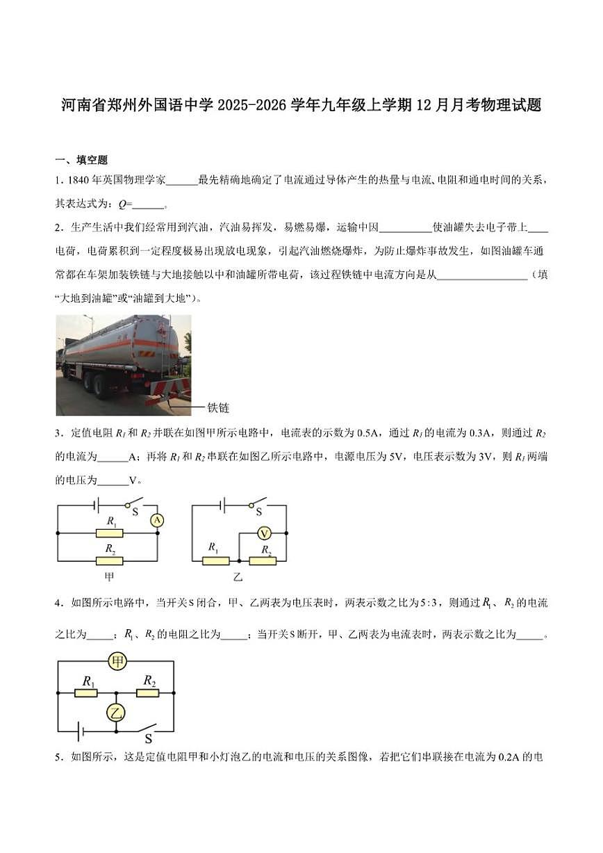 郑州外国语学校2026届九年级上学期12月月考物理（含答案）试卷第1页