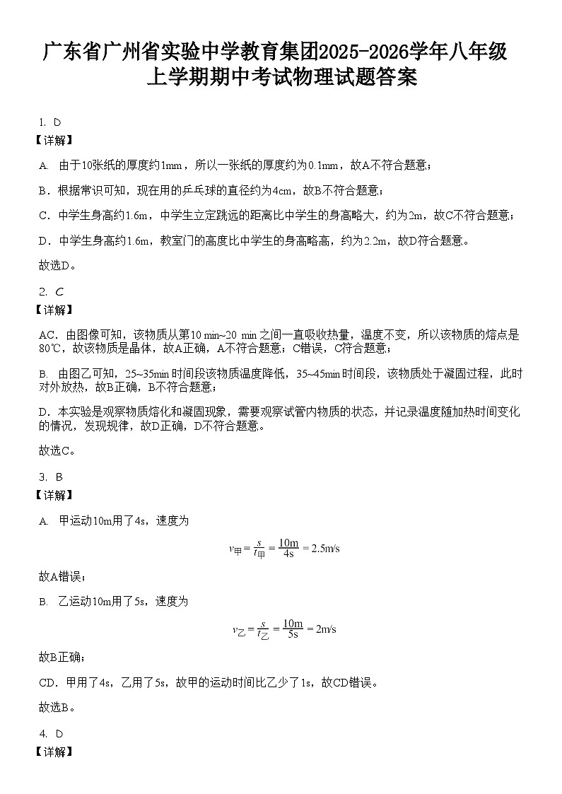 广东省广州省实验中学教育集团2025-2026学年八年级上学期期中考试物理试题（解析版）第1页