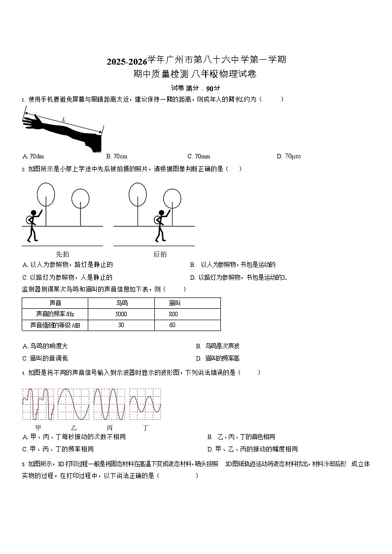 广东省广州市第八十六中学2025-2026学年八年级上学期期中物理试题（学生版）第1页