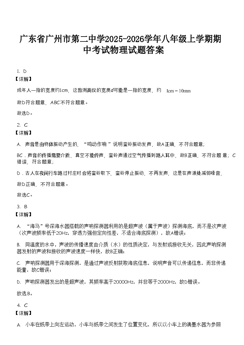 广东省广州市第二中学2025-2026学年八年级上学期期中考试物理试题（解析版）第1页