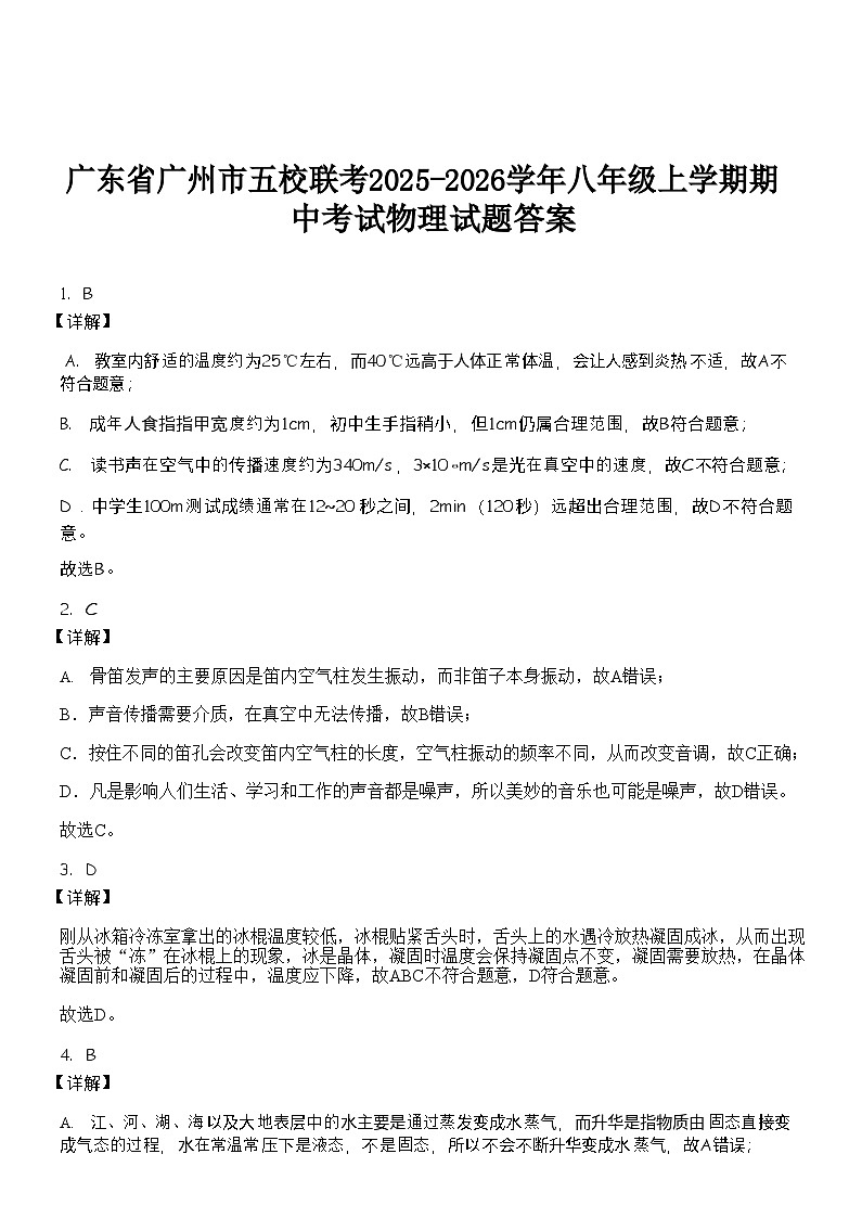 广东省广州市五校联考2025-2026学年八年级上学期期中考试物理试题（解析版）第1页