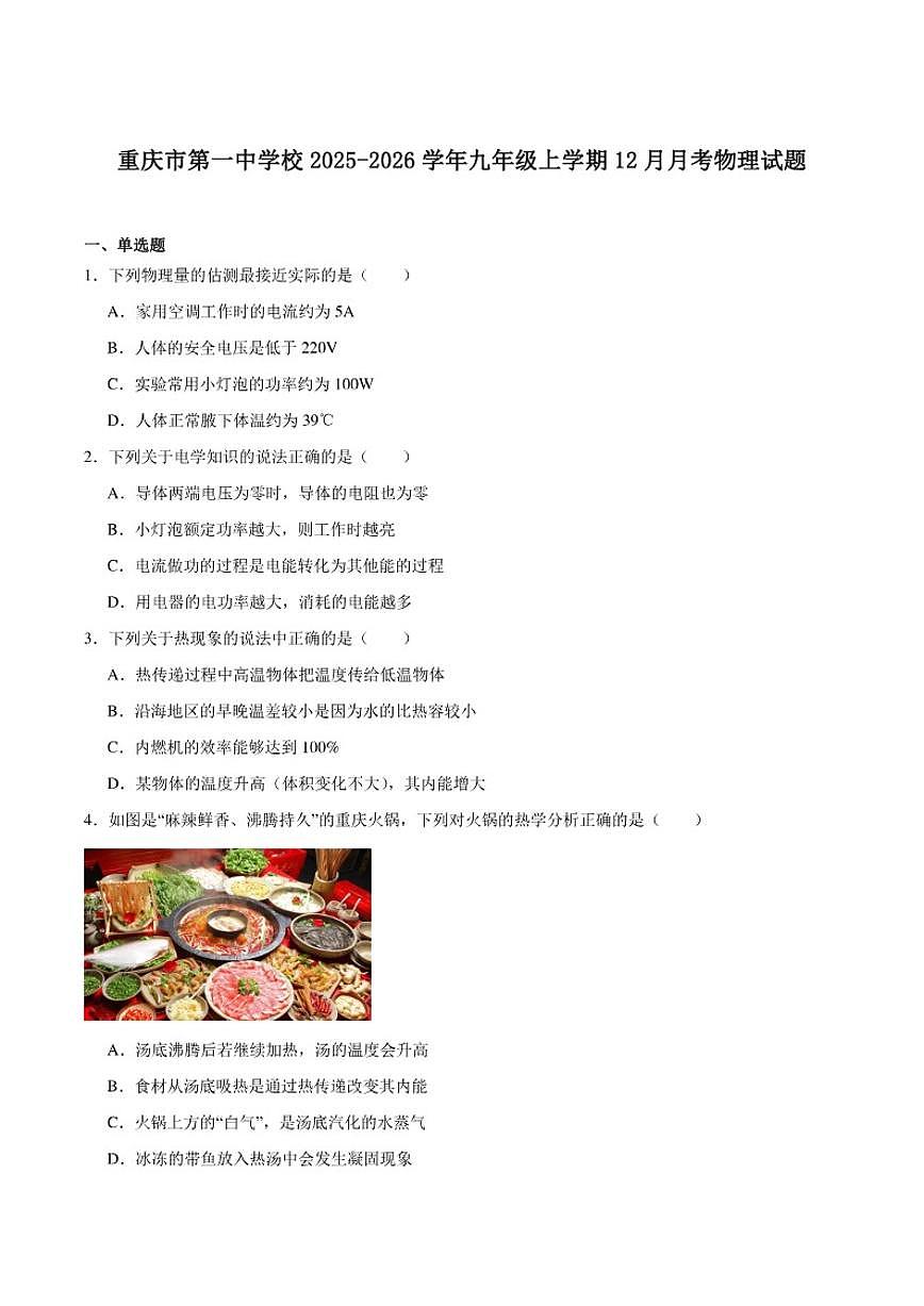 重庆市第一中学校2026届九年级上学期12月月考物理试卷（含答案）第1页