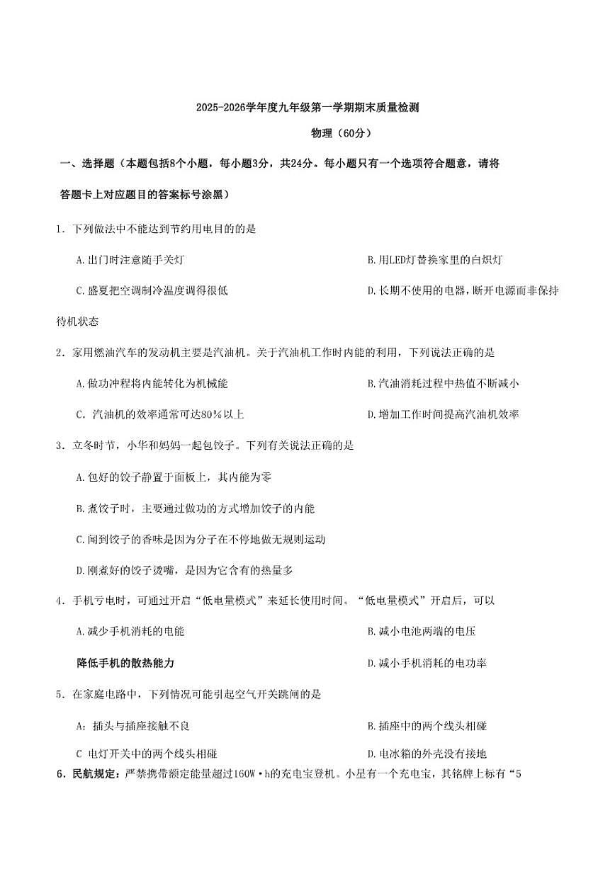 2025-2026学年内蒙古自治区包头市昆都仑区九年级上学期1月期末考试物理试卷（含答案）第1页