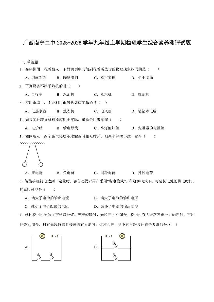 南宁市第二中学2026届九年级上学期12月月考物理试卷（含答案）第1页