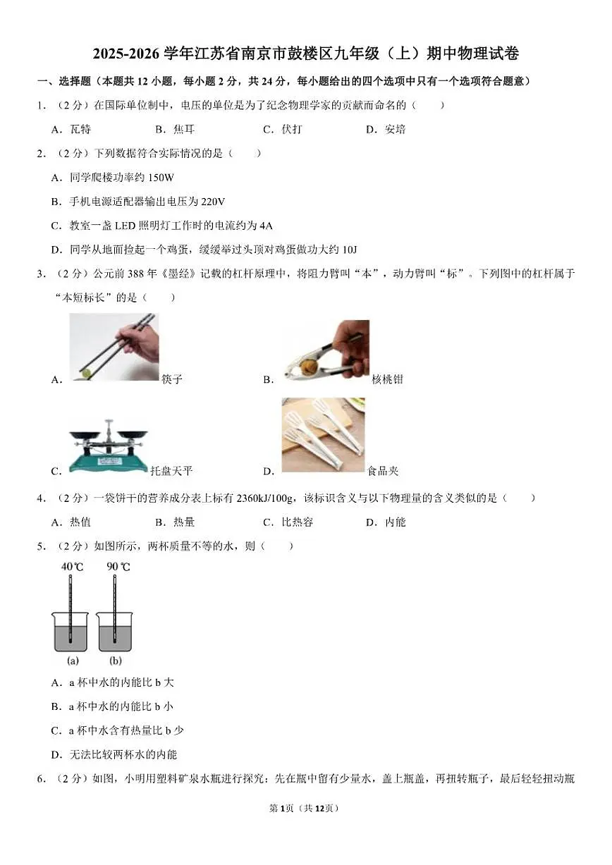2025-2026学年江苏省南京市鼓楼区九年级（上）期中物理试卷（含答案）第1页