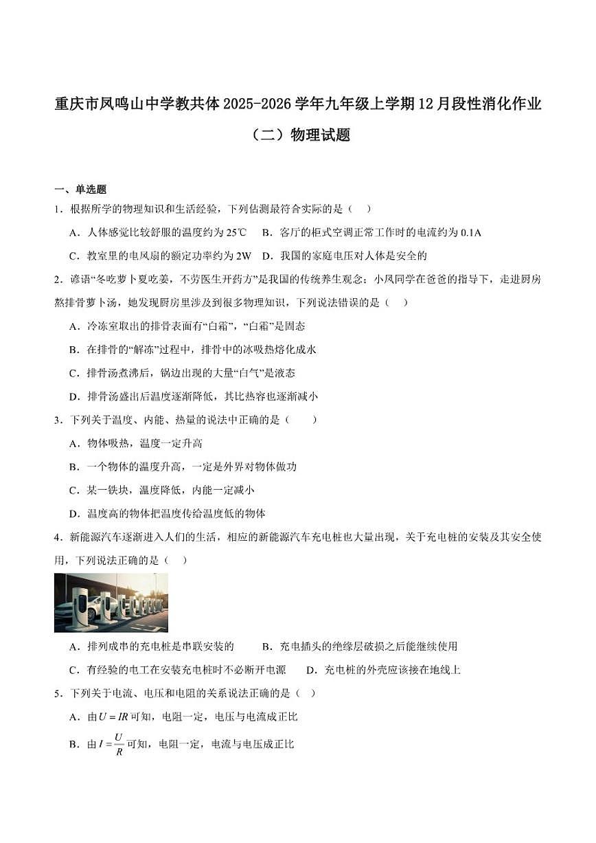重庆市凤鸣山中学2026届九年级上学期12月段性消化作业（二）物理试卷（含答案）第1页