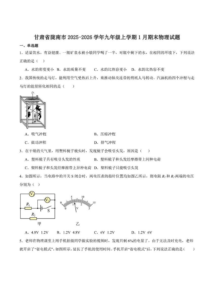 甘肃省陇南市2026届九年级上学期1月期末考试物理试卷（含答案）第1页