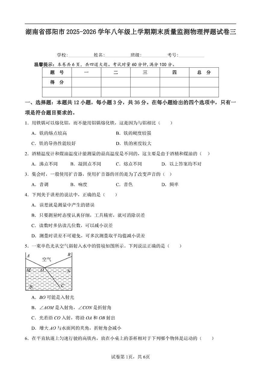 2025-2026学年湖南省邵阳市八年级上学期期末质量监测物理押题三（含解析）试卷第1页