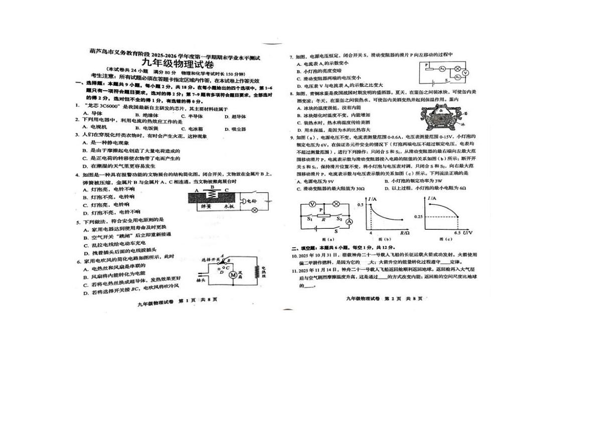 2025-2026学年辽宁省葫芦岛市九年级上学期物理期末试题（含答案）第1页