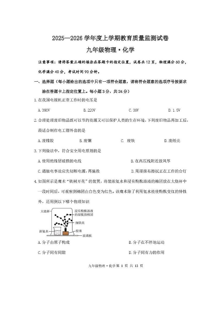 2025-2026学年内蒙古赤峰市松山区九年级上学期期末考试物理试卷（含答案）第1页