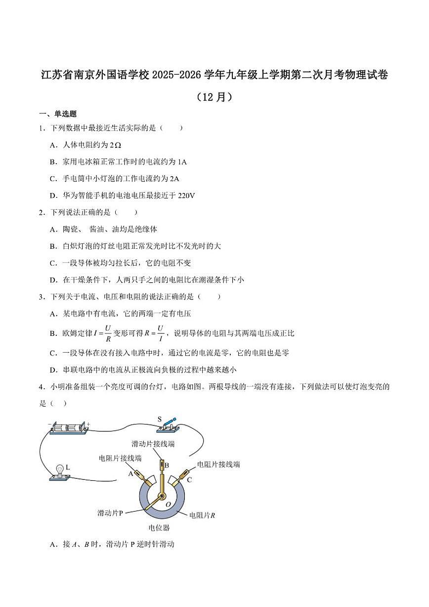 江苏省南京市南京外国语学校2026届九年级上学期12月月考物理试卷（含答案）第1页