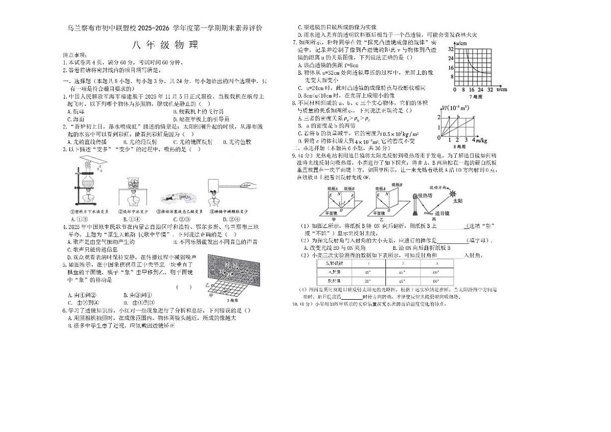 2025-2026学年内蒙古自治区乌兰察布市联盟校八年级上学期1月期末联考物理试卷（含答案）第1页