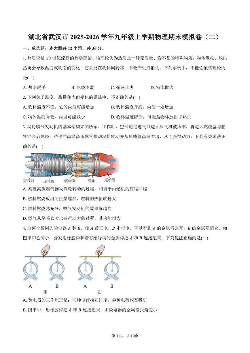 2025-2026学年湖北省武汉市九年级上学期物理期末模拟卷（二）（含答案）第1页