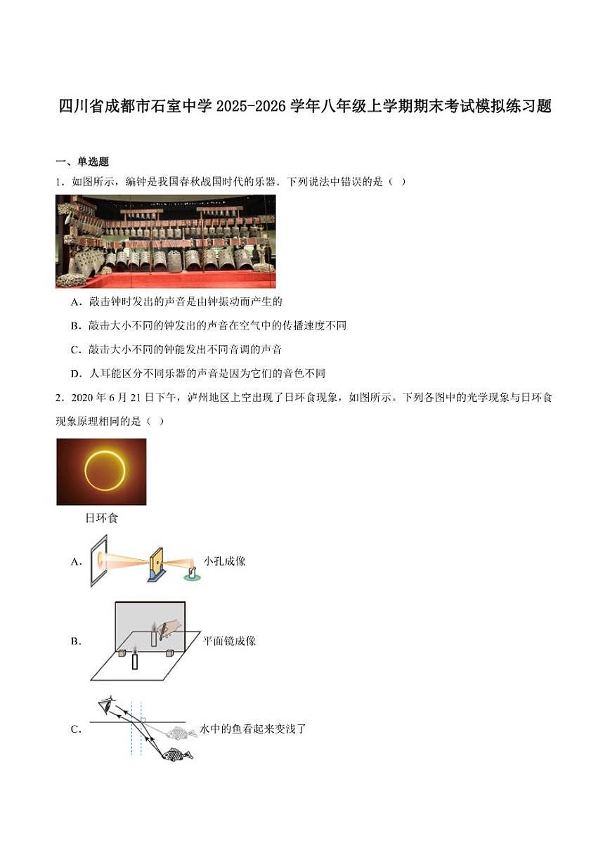 2025-2026学年四川省成都市石室中学八年级上学期期末模拟考试物理试卷（含答案）第1页