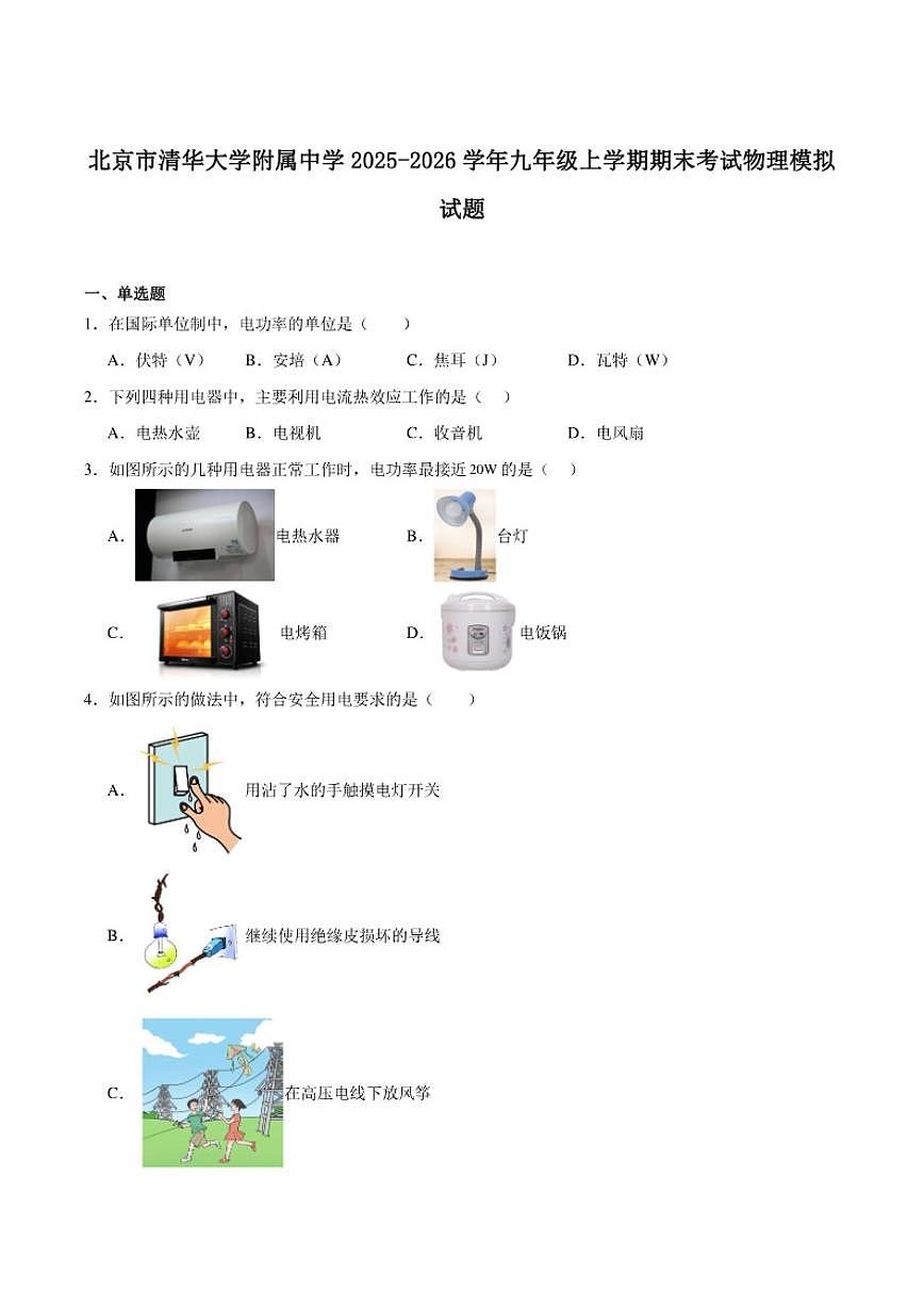 清华大学附属中学2026届九年级上学期期末模拟考试物理试卷（含答案）第1页