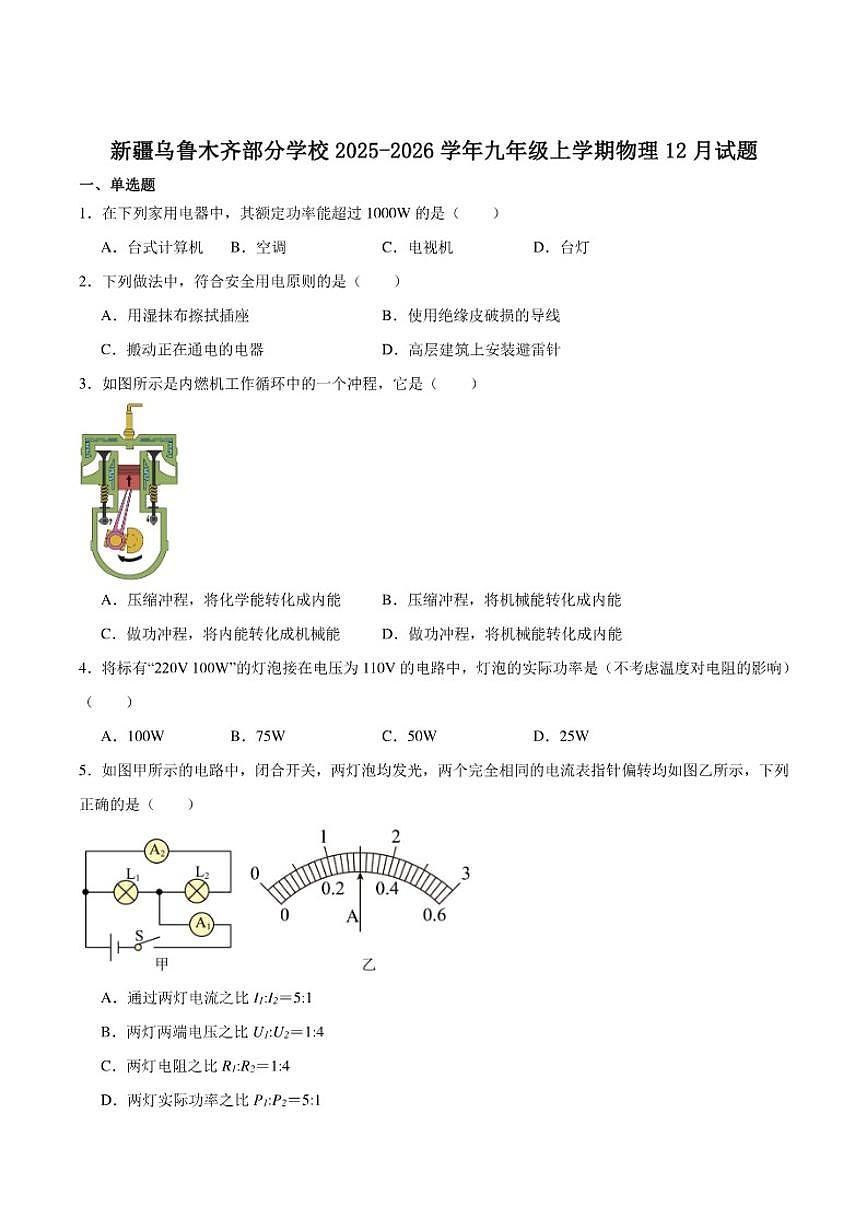 新疆乌鲁木齐部分学校2026届九年级上学期12月月考物理试卷（含答案）第1页
